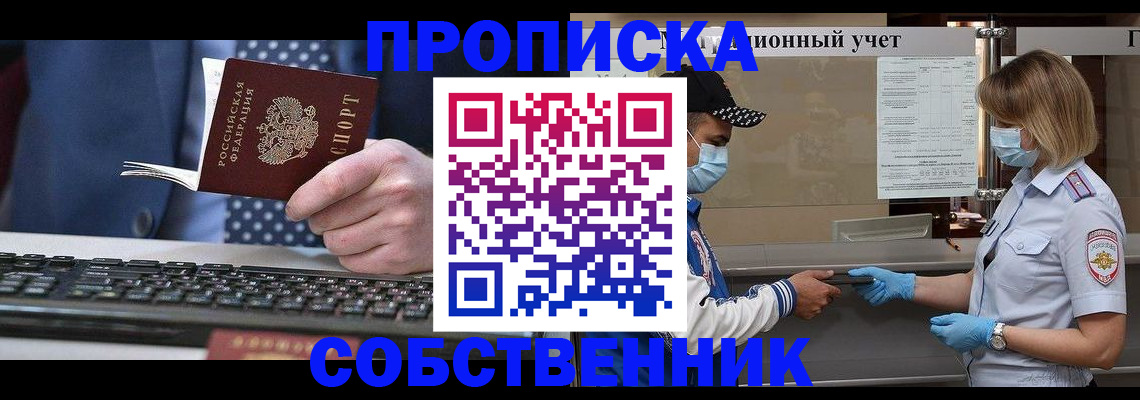 временная регистрация недорого в Минусинске